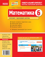 Універсальний комплект для контролю навчальних досягнень Математика 6 клас