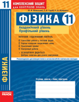 Фізика 11 клас Академічний рівень, профільний рівень