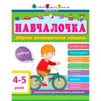 Активний Розвиток Талантів Навчалочка Збірник розвивальних завдань 4-5 років