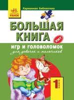 Книга игр и головоломок для девочек и мальчиков 1 книга