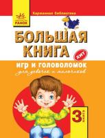 Книга игр и головоломок для девочек и мальчиков 3 книга