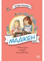 Повість Мадікен Невигадані історії про доброту