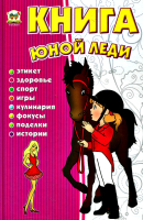 Книга юной леди