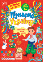 Пізнаємо Україну+інтерактивна карта України  Книжка-активіті для дітей 6+ Понад 80 наліпок