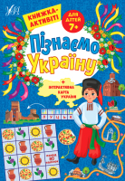 Пізнаємо Україну+інтерактивна карта України  Книжка-активіті для дітей 7+ Понад 80 наліпок