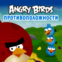 Angry Birds. Противоположности