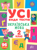 НУШ Усі види тестів Українська мова 2 клас 96 наліпок