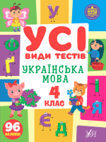 НУШ Усі види тестів Українська мова 4 клас 96 наліпок