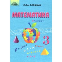 Підручник Математика 3 клас Частина 1 (у 2-х частинах)