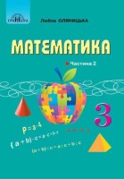 Підручник Математика 3 клас Частина 2 (у 2-х частинах)