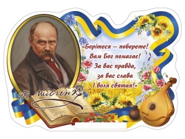 Плакат Борітеся-поборете з Шевченком