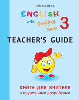 Книга для вчителя до НМК Англійська з усміхненим Семом для 3 класу Нової української школи