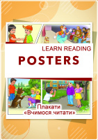 LEARN READING  POSTERS Плакати "Вчимося читати"