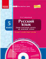 Русский язык 5 класс Плани-конспекты уроков для русских школ на печатной основе с диском