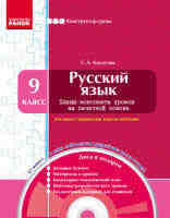 Русский язык 9 класс Плани-конспекты уроков для украинских школ на печатной основе с диском
