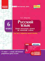 Русский язык 6 класс Плани-конспекты уроков для украинских школ на печатной основе с скретч-картой