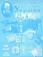 Історія України 10 клас