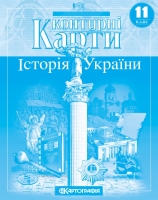 Історія України 11 клас