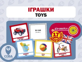 Картки "РОЗВИТОК МАЛЮКА" Іграшки 17 карток 17 англійських слів з транскрипцією на зворотному боці і переклад українською.