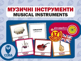 Картки "РОЗВИТОК МАЛЮКА" Музичні інструменти 17 карток 17 англійських слів з транскрипцією на зворотному боці і переклад українською