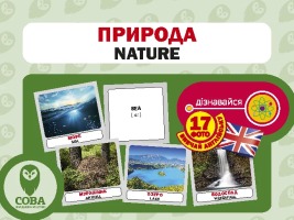 Картки "РОЗВИТОК МАЛЮКА" Природа 17 карток 17 англійських слів з транскрипцією на зворотному боці і переклад українською