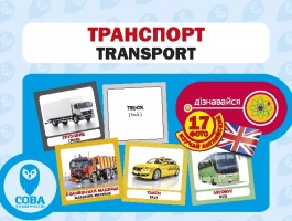 Картки "РОЗВИТОК МАЛЮКА" Транспорт 17 карток 17 англійських слів з транскрипцією на зворотному боці і переклад українською