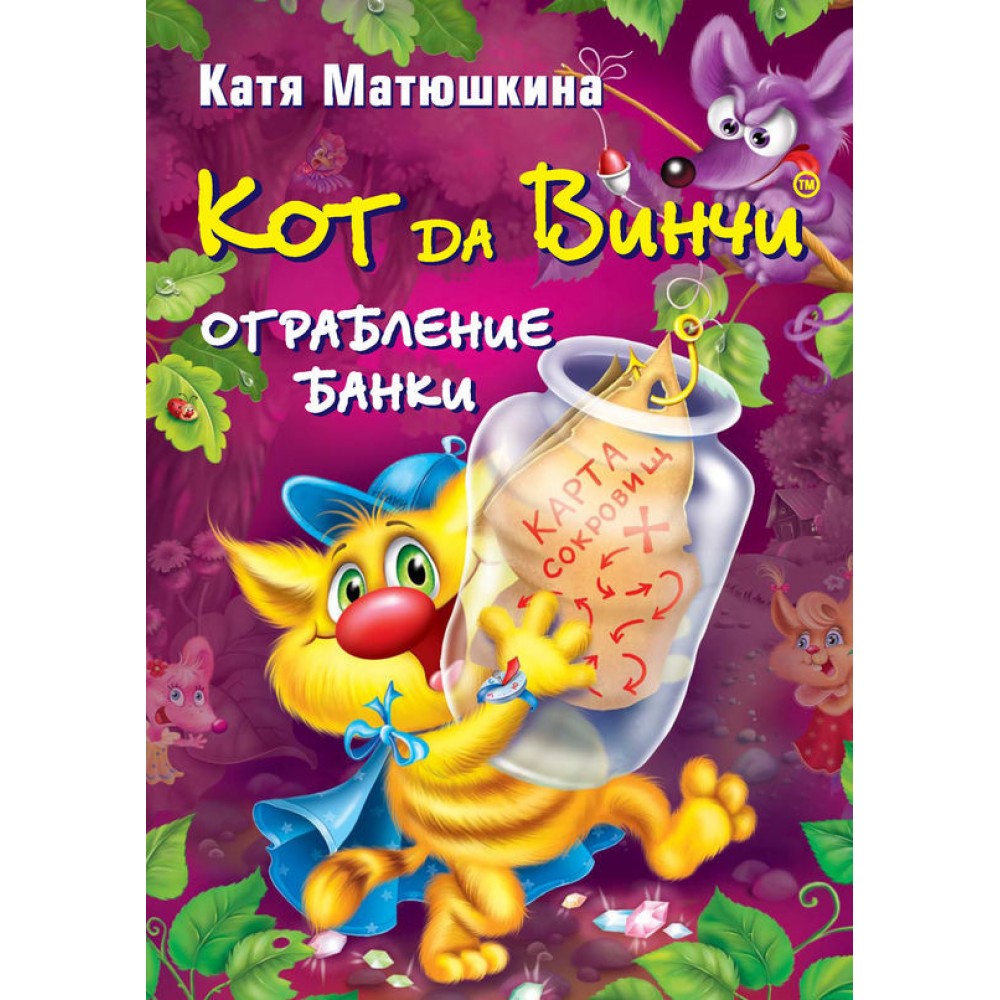 Катя Матюшкина кот да Винчи ограбление банки