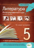Литература Интегрированный курс (русская и мировая) 5 класс+произдедения для внеклассного чтения