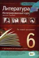 Интегрированный курс Литература (русская и мировая) 6 класс + произведения для внеклассного чтения