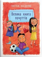 Велика книга почуттів