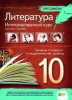 Литература (русская и мировая) 10 класс. Уровень стандарта и академический уровень