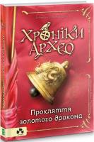 Хроніки Архео Прокляття золотого дракона Книга 4