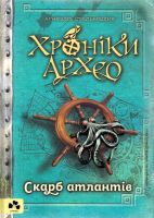 Хроніки Архео Скарб атлантів  Книга 2