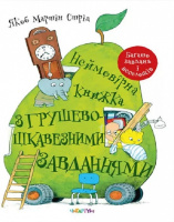 Неймовірна книжка з грушево-цікавезними завданнями Багато завдань і веселощів