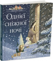 Історії парку Персі Однієї сніжної ночі книга 3