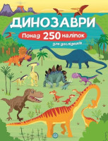 Динозаври  Понад 250  наліпок для дослідників