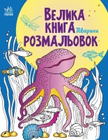 Велика книга розмальовок Єдинороги та Феї