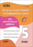 Вступ до історії України та громадянської освіти 5 клас Усі діагностувальні роботи