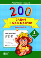 200 задач з математики. 1 клас