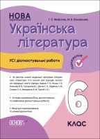 Українська література  Усі діагностичні роботи 6 клас
