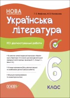 Українська література  Усі діагностувальні роботи 6 клас