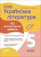 Українська література Усі діагностувальні роботи 5 клас