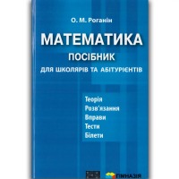 Математика Посібник для школярів та абітурієнтів 5-11 класи