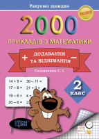Практикум. Рахуємо швидко. 2000 прикладів з математики (додавання та віднімання) 2 клас