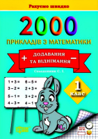 2000 прикладів з математики. Додавання та віднімання 1 клас