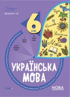 Бібліотечка вчителя Українська мова 6 клас Бліцоцінювання