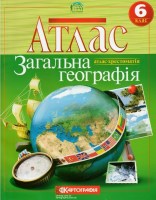 Атлас Загальна географія 6 клас