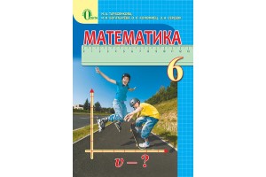 Математика Учебник 6 класс
