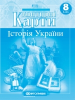 Контурні карти Історія України 8 клас