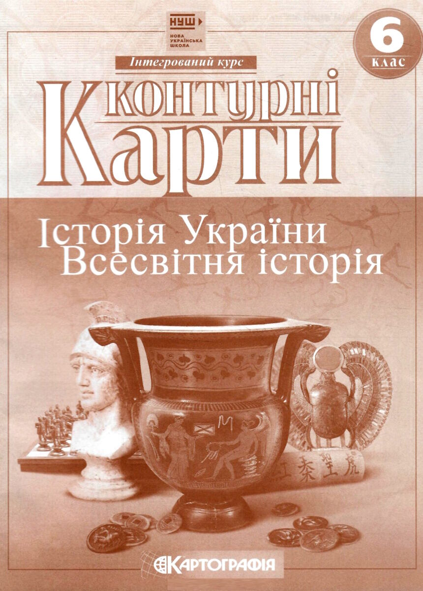 Придбати Контурні карти Контурні карти Історія України Всесвітня історія 6  клас в інтернет магазині в Україні - онлайн магазин Учбова книга